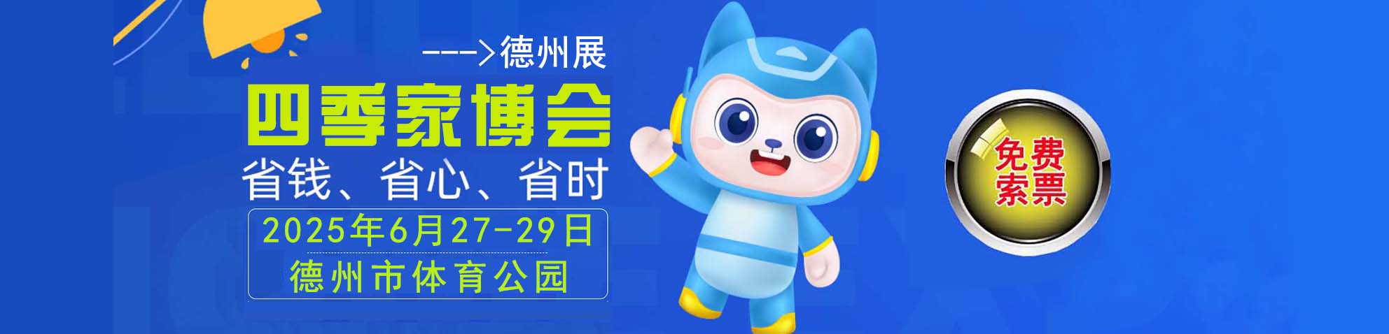 2025德州家博会免费索票